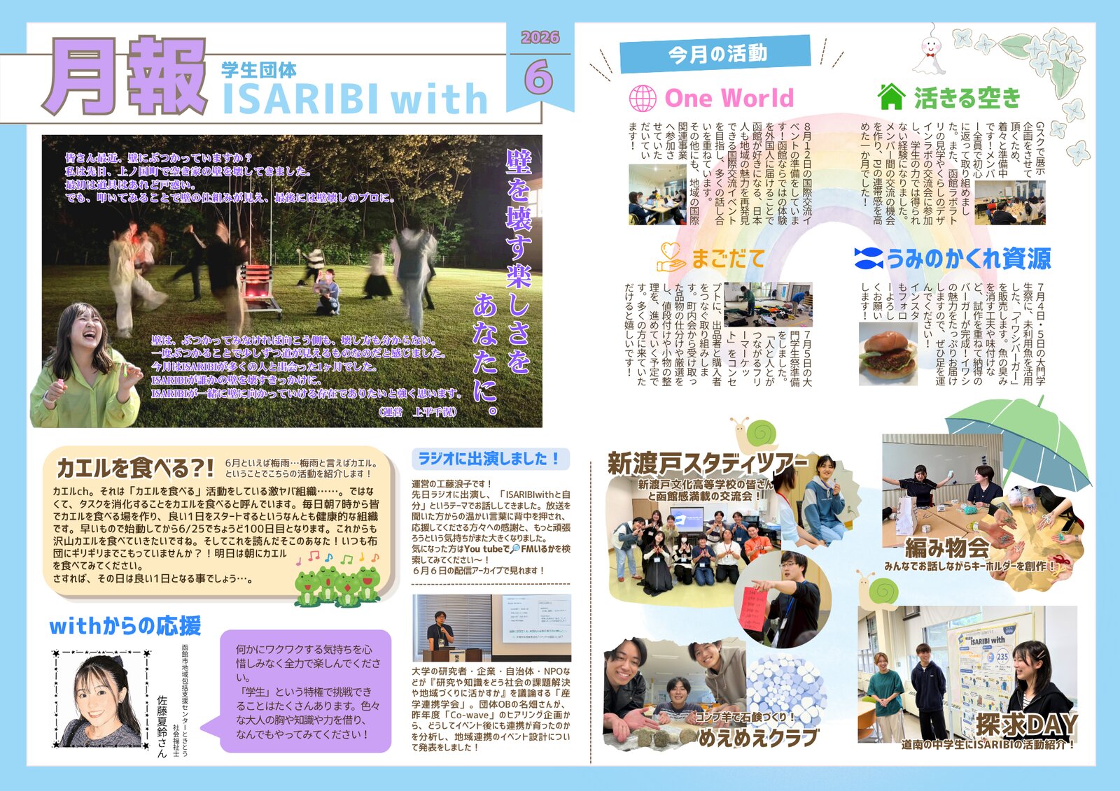 ISARIBI with 2026年6月月報